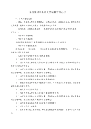 系统集成事业部大型项目暂行管理办法