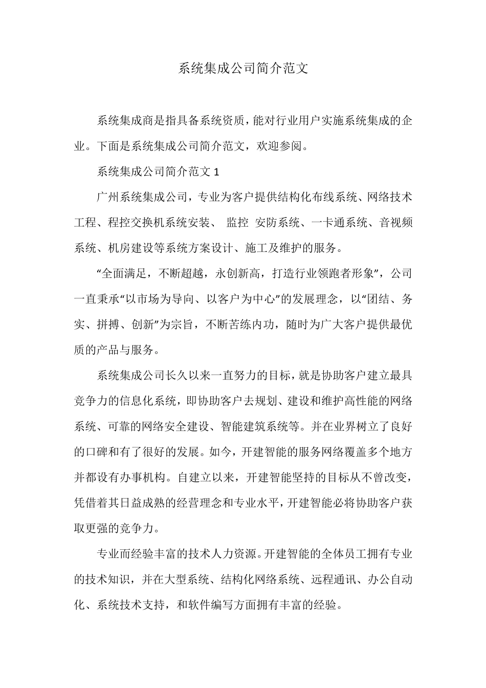 系统集成公司简介范文_第1页