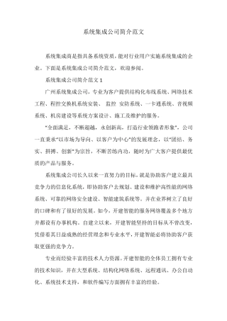 系统集成公司简介范文