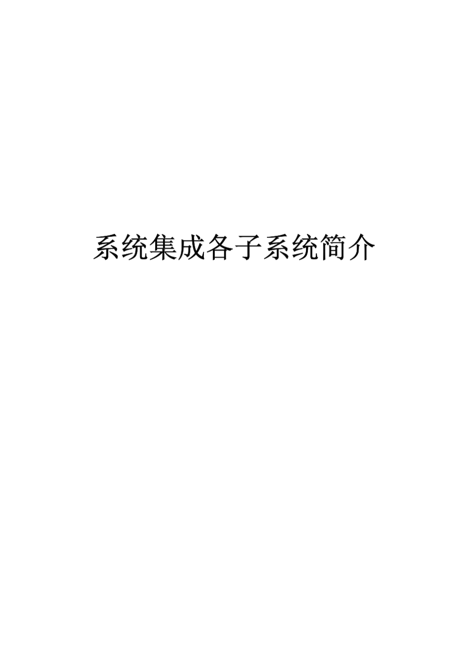 系统集成各子系统介绍(原版)_第1页