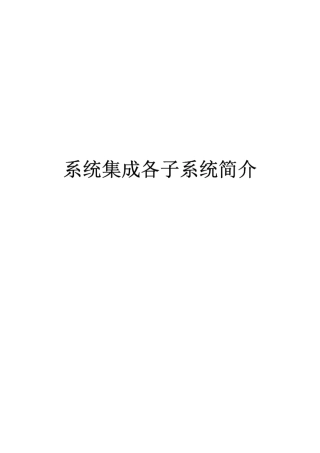 系统集成各子系统介绍(原版)