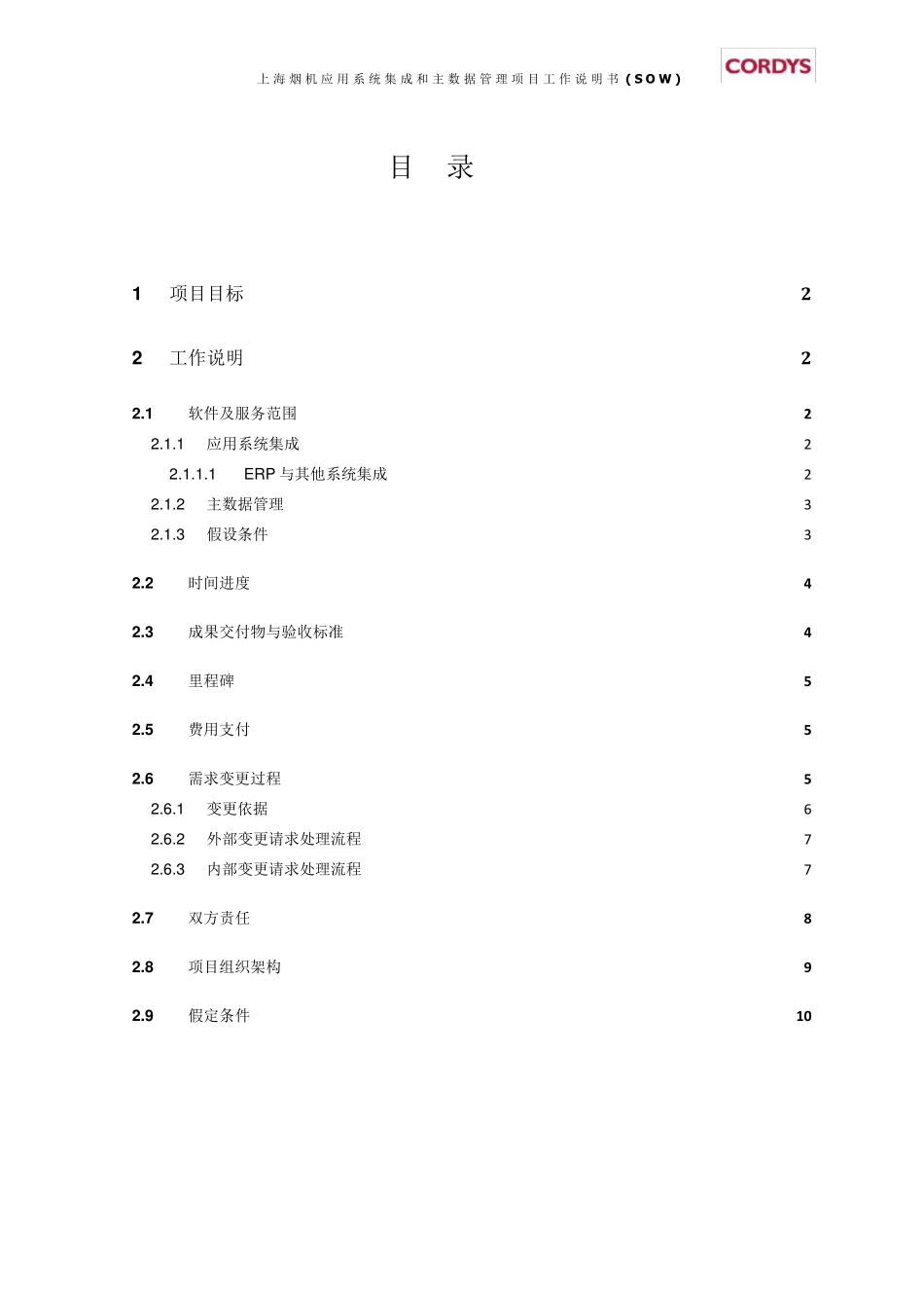 系统集成和主数据管理项目工作说明书(SOW)_第2页