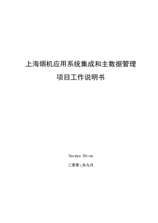 系统集成和主数据管理项目工作说明书(SOW)