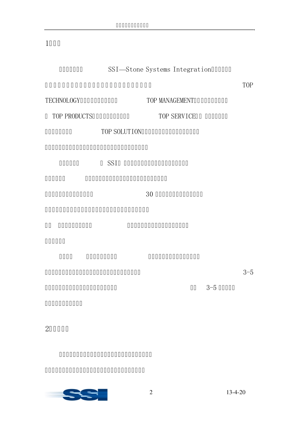 系统集成商务计划书ok_第3页