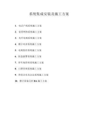 系统集成安装及施工方案