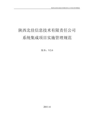 系统集成实施管理规范V2.0