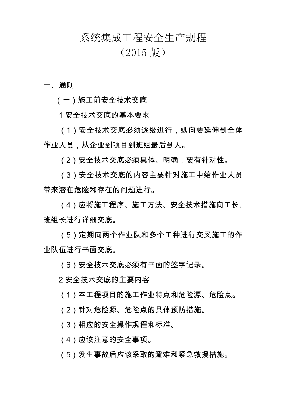 系统集成工程安全生产规程_第1页