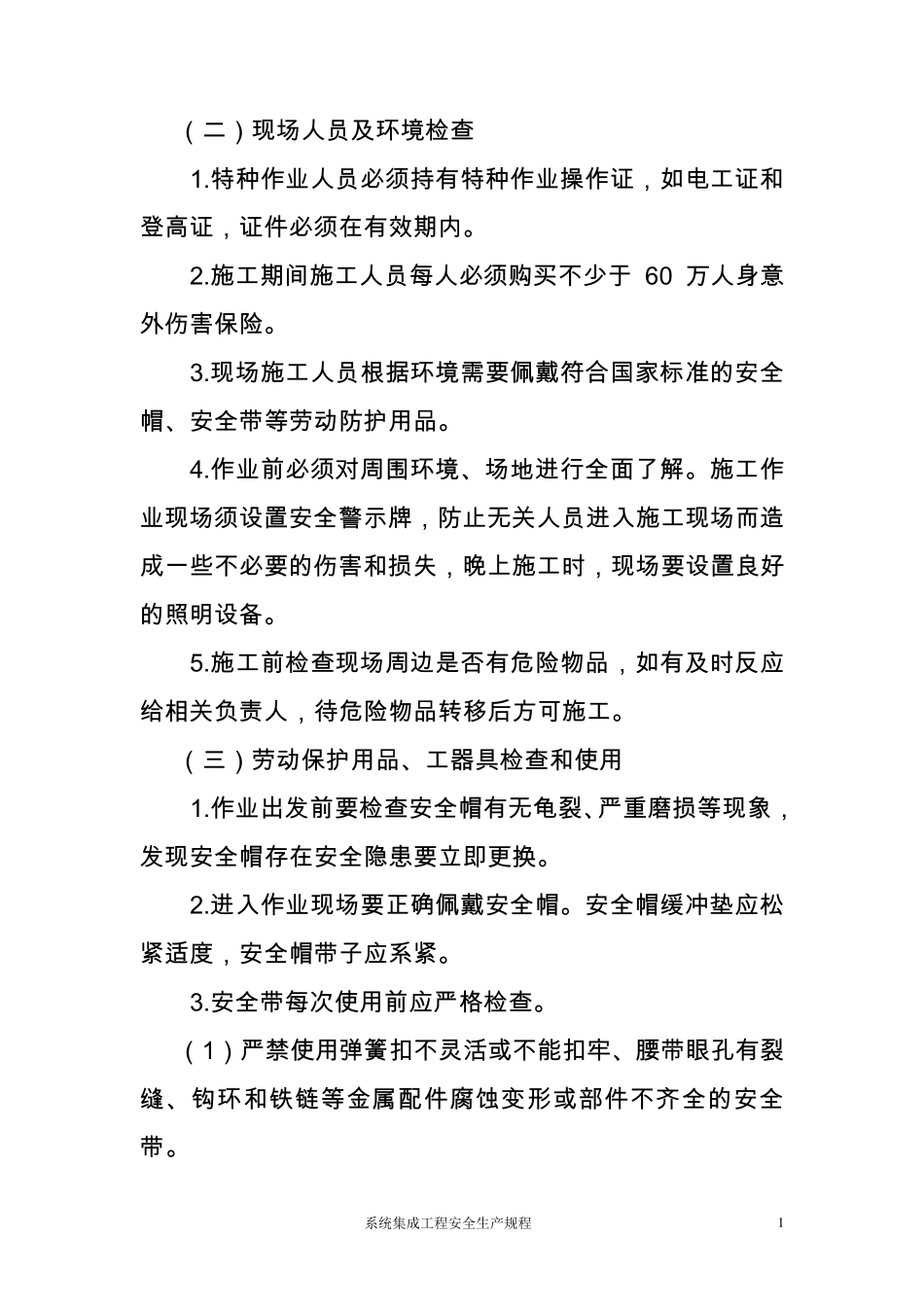 系统集成工程安全生产规程_第2页