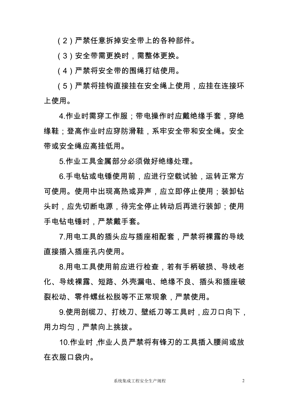 系统集成工程安全生产规程_第3页