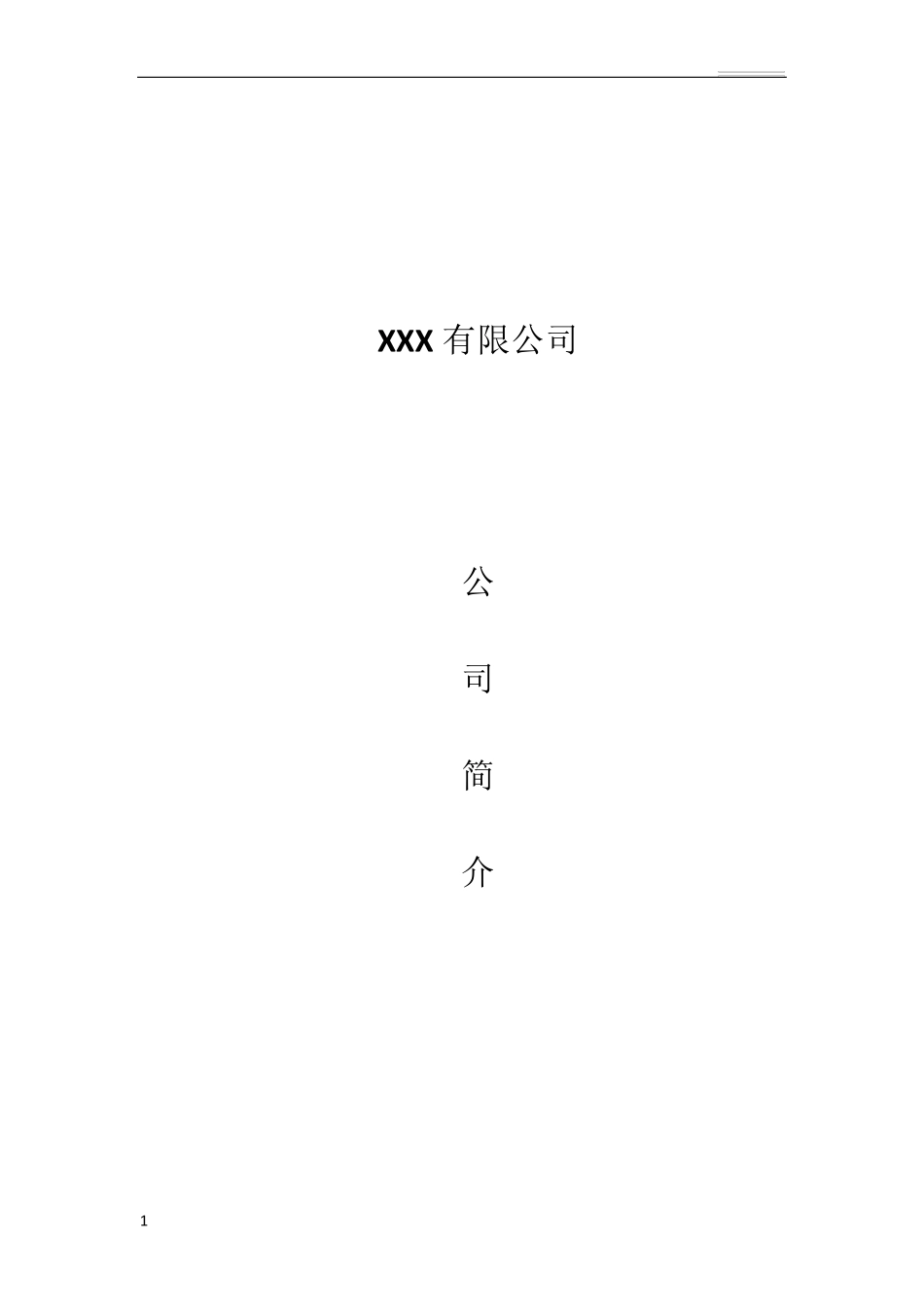 系统集成弱电公司简介模板_第1页