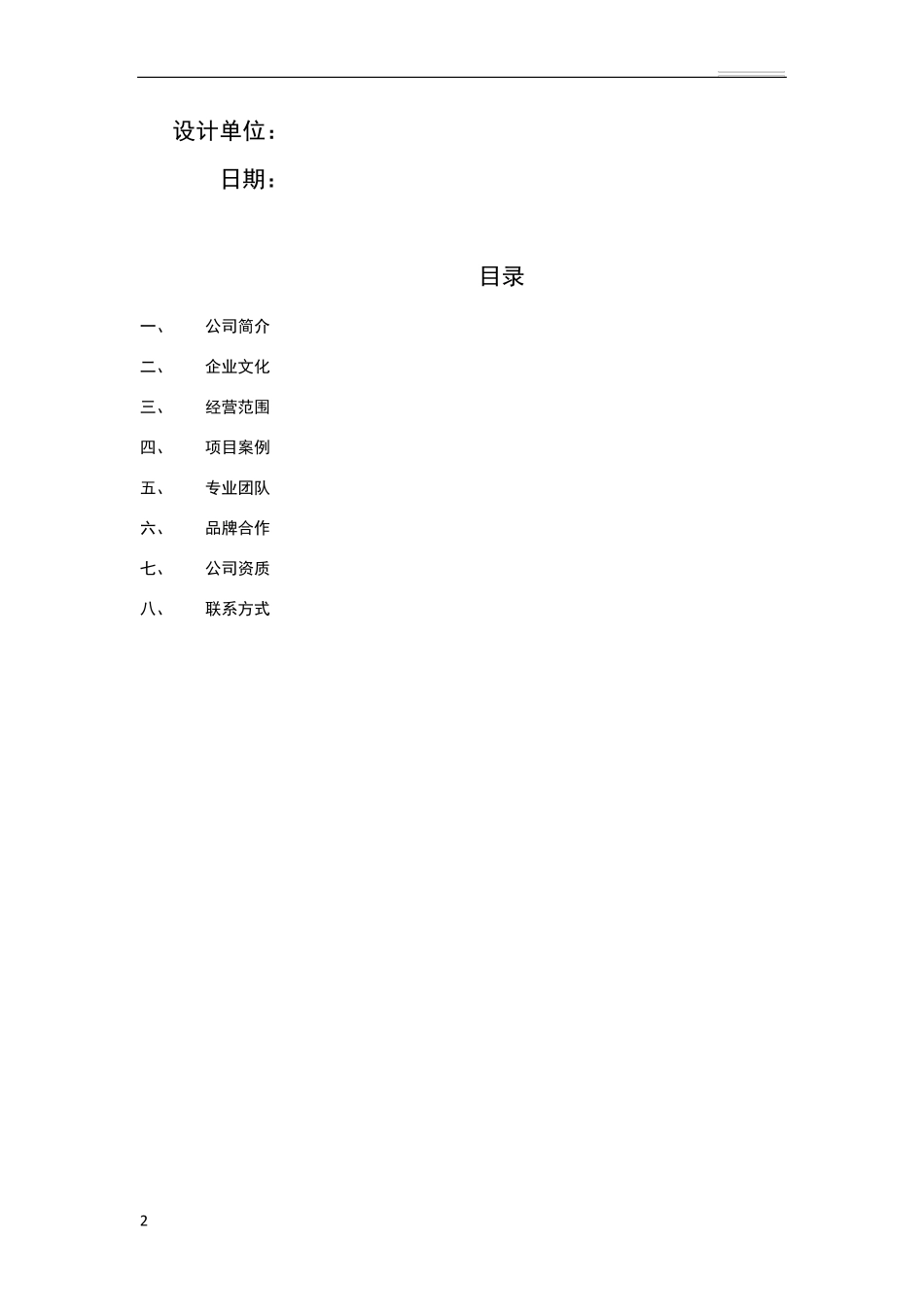 系统集成弱电公司简介模板_第2页