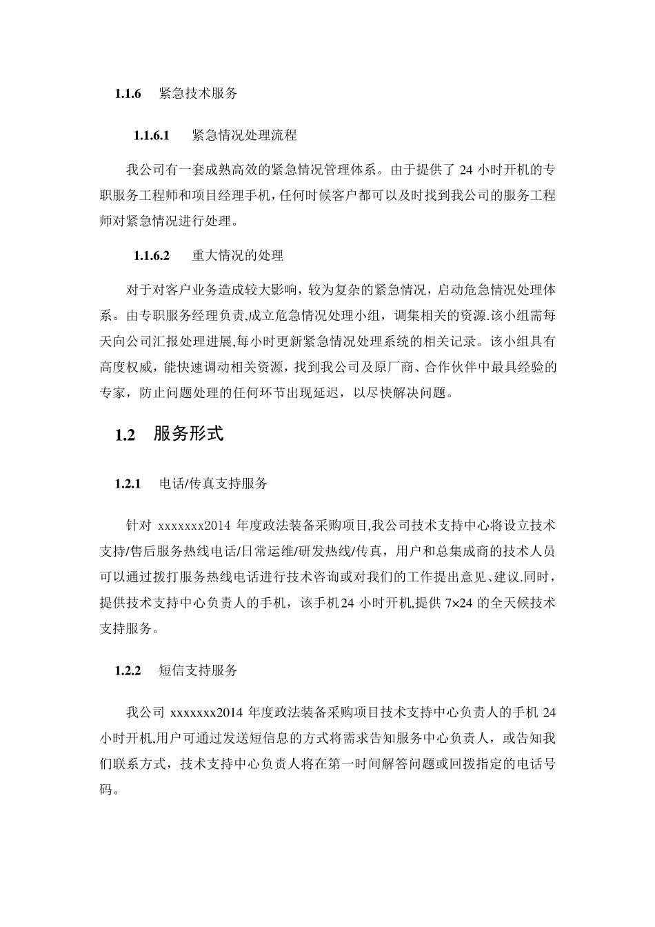 系统集成投标文件售后服务方案_第3页