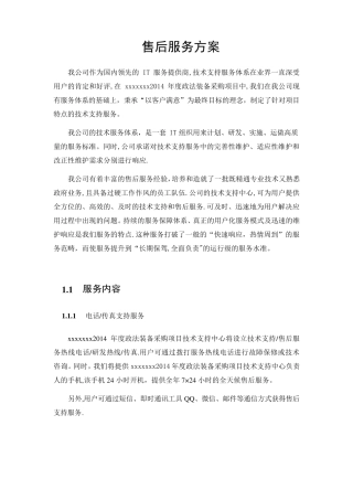 系统集成投标文件售后服务方案