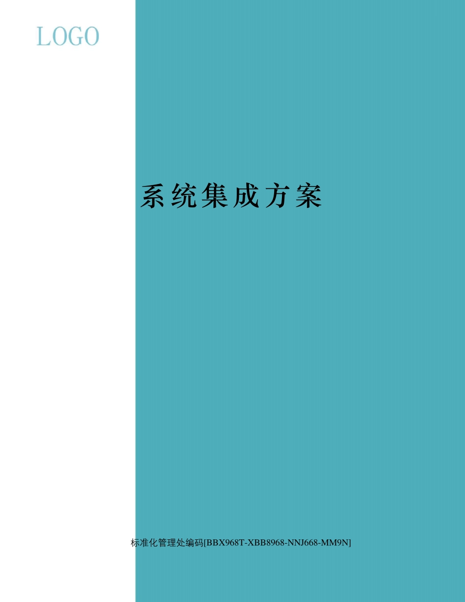 系统集成方案_第1页