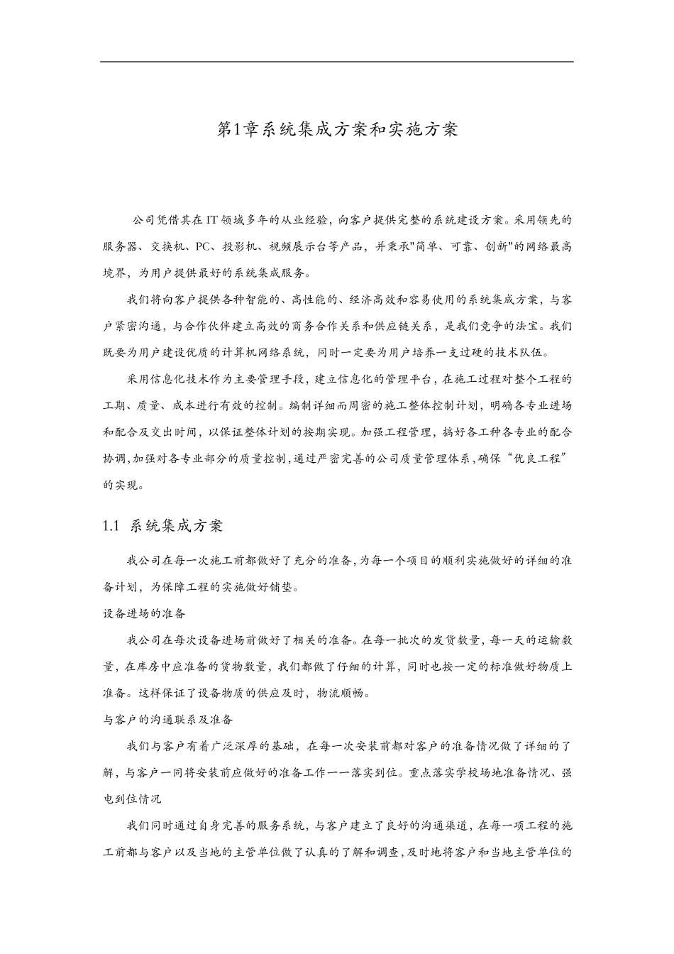 系统集成方案和实施计划方案_第1页