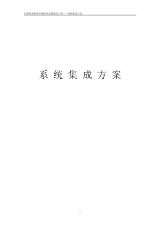 系统集成方案目录