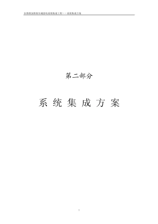 系统集成方案说明书