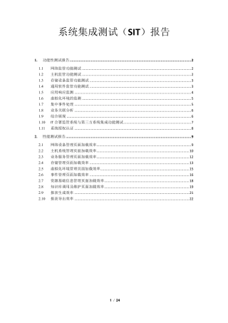 系统集成测试(SIT)报告