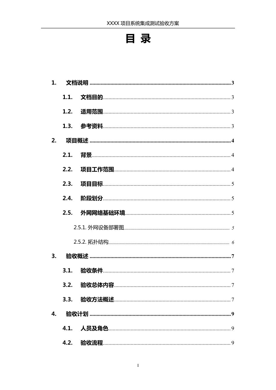 系统集成测试验收方案_第3页