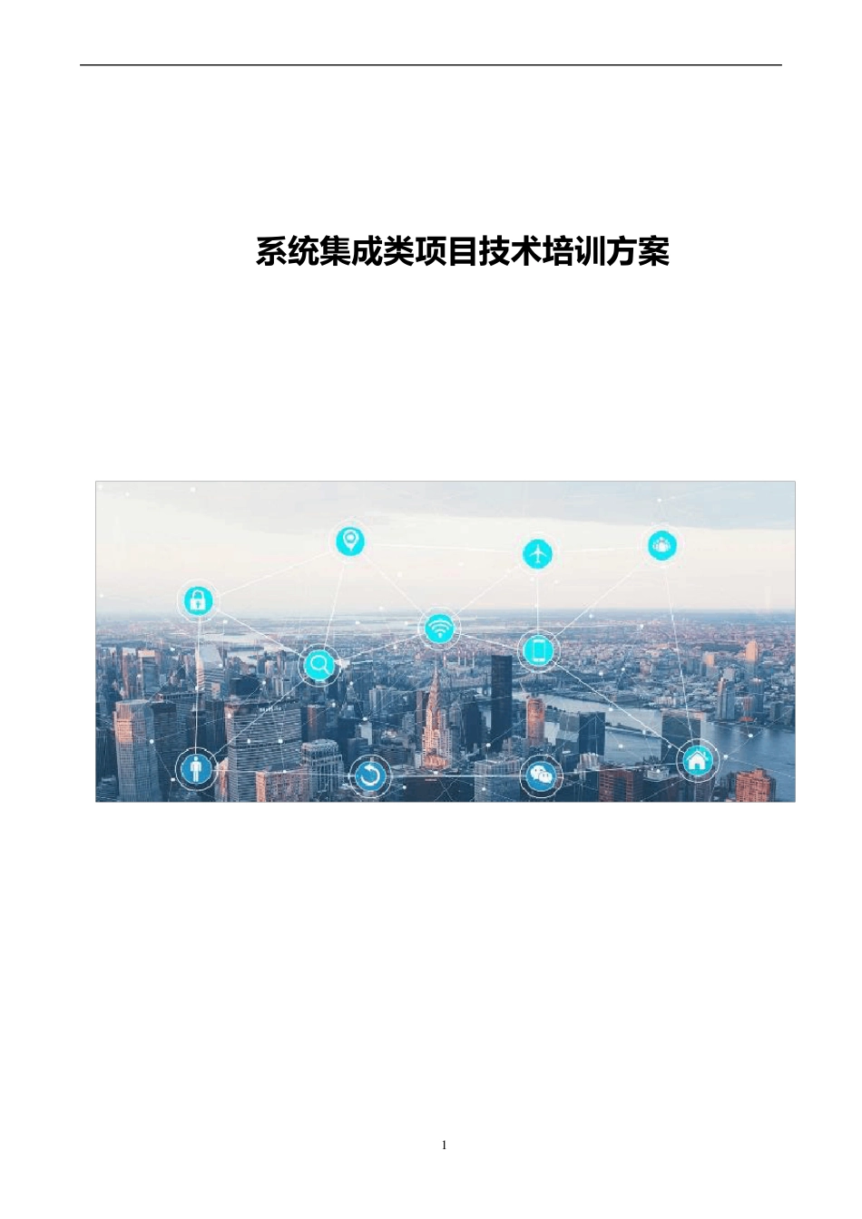 系统集成类项目技术培训方案_第1页