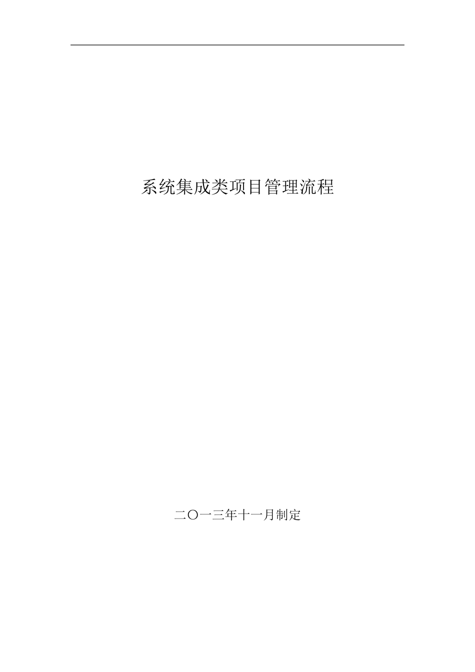 系统集成类项目管理流程_第1页