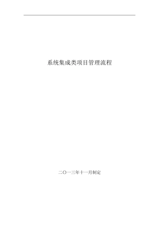系统集成类项目管理流程