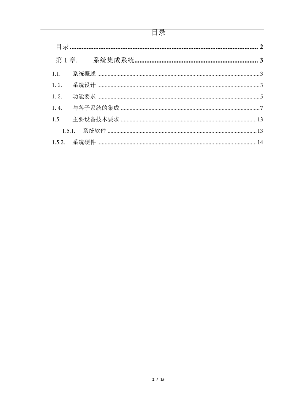 系统集成系统技术方案_第2页
