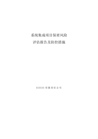 系统集成项目保密风险评估报告