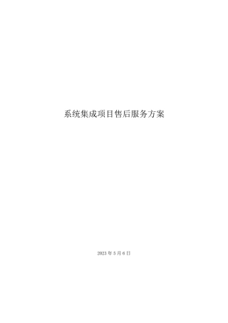 系统集成项目售后服务方案