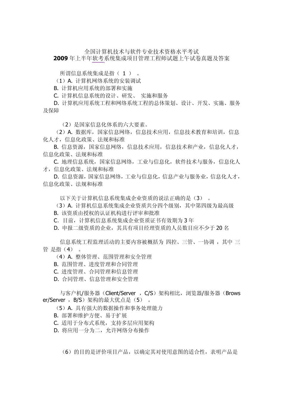 系统集成项目工程师真题_第1页