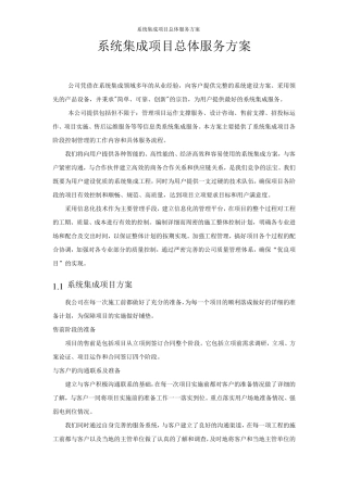 系统集成项目总体服务方案