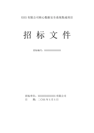 系统集成项目招标文件