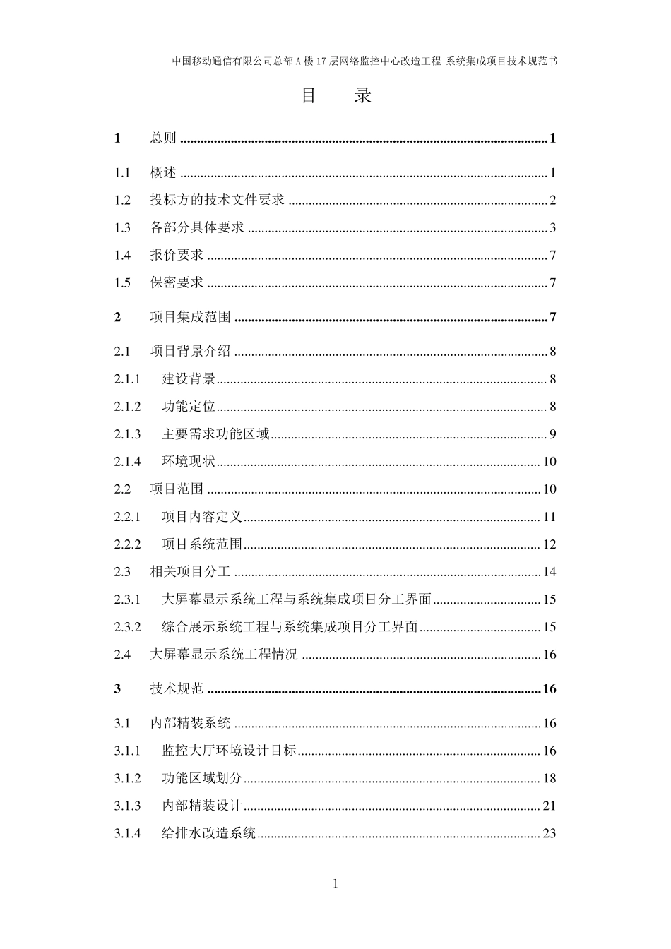 系统集成项目技术规范书终版_第2页