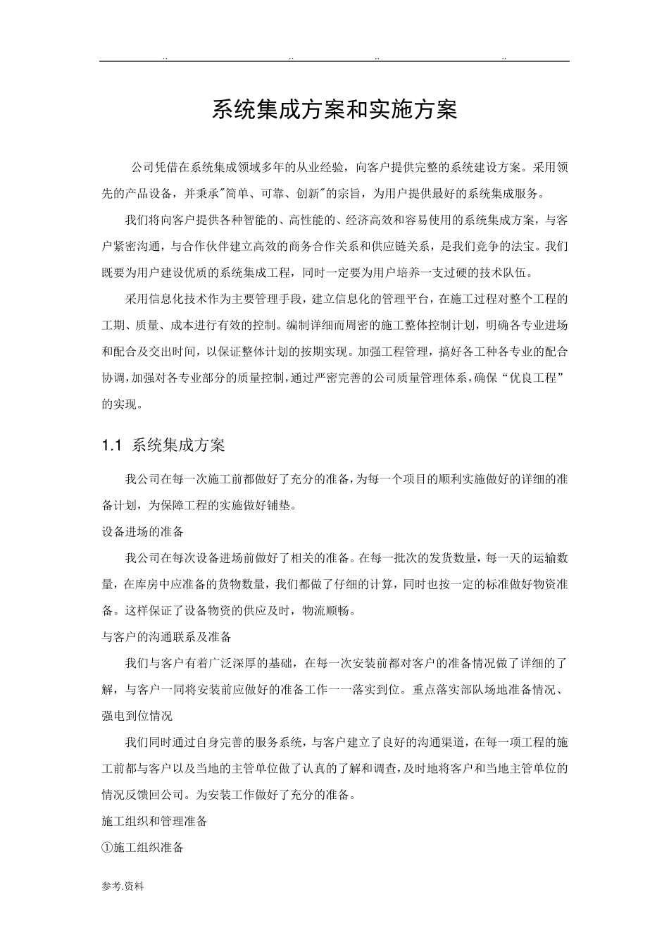 系统集成项目整体方案计划书_第1页
