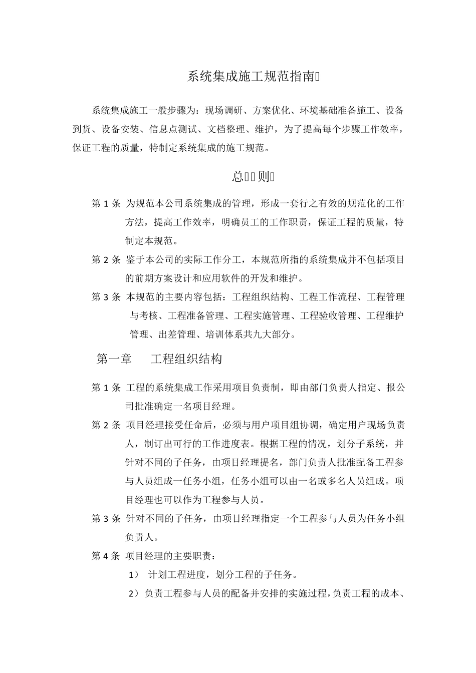 系统集成项目施工大纲_第1页