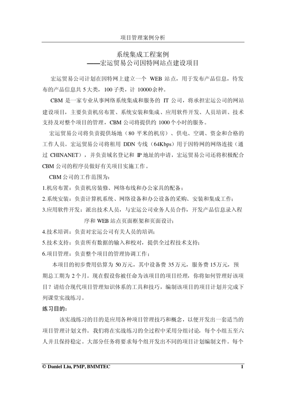 系统集成项目案例分析示范_第1页