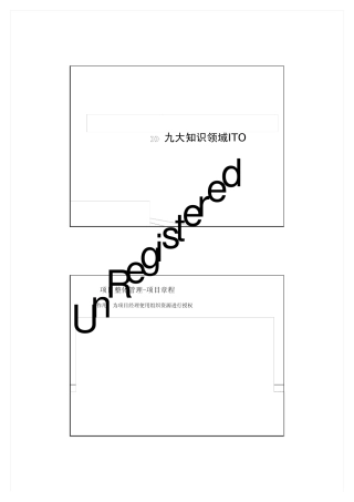 系统集成项目管理九大知识领域ITO