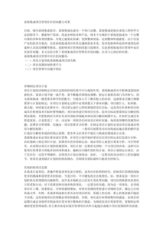 系统集成项目管理存在的问题与对策