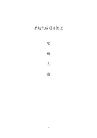 系统集成项目管理实施方案V1.1