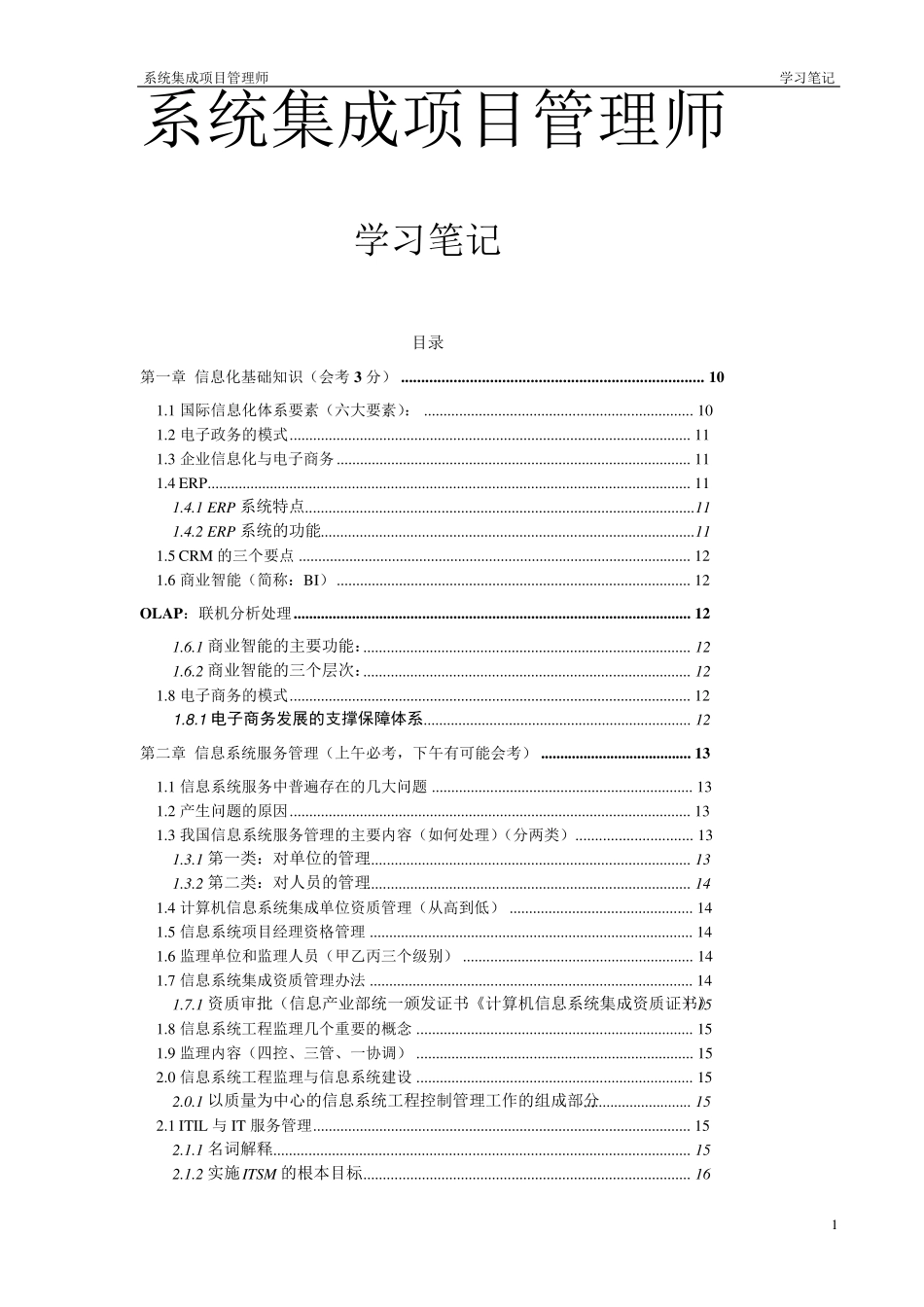 系统集成项目管理工程师(中级)学习笔记_第1页
