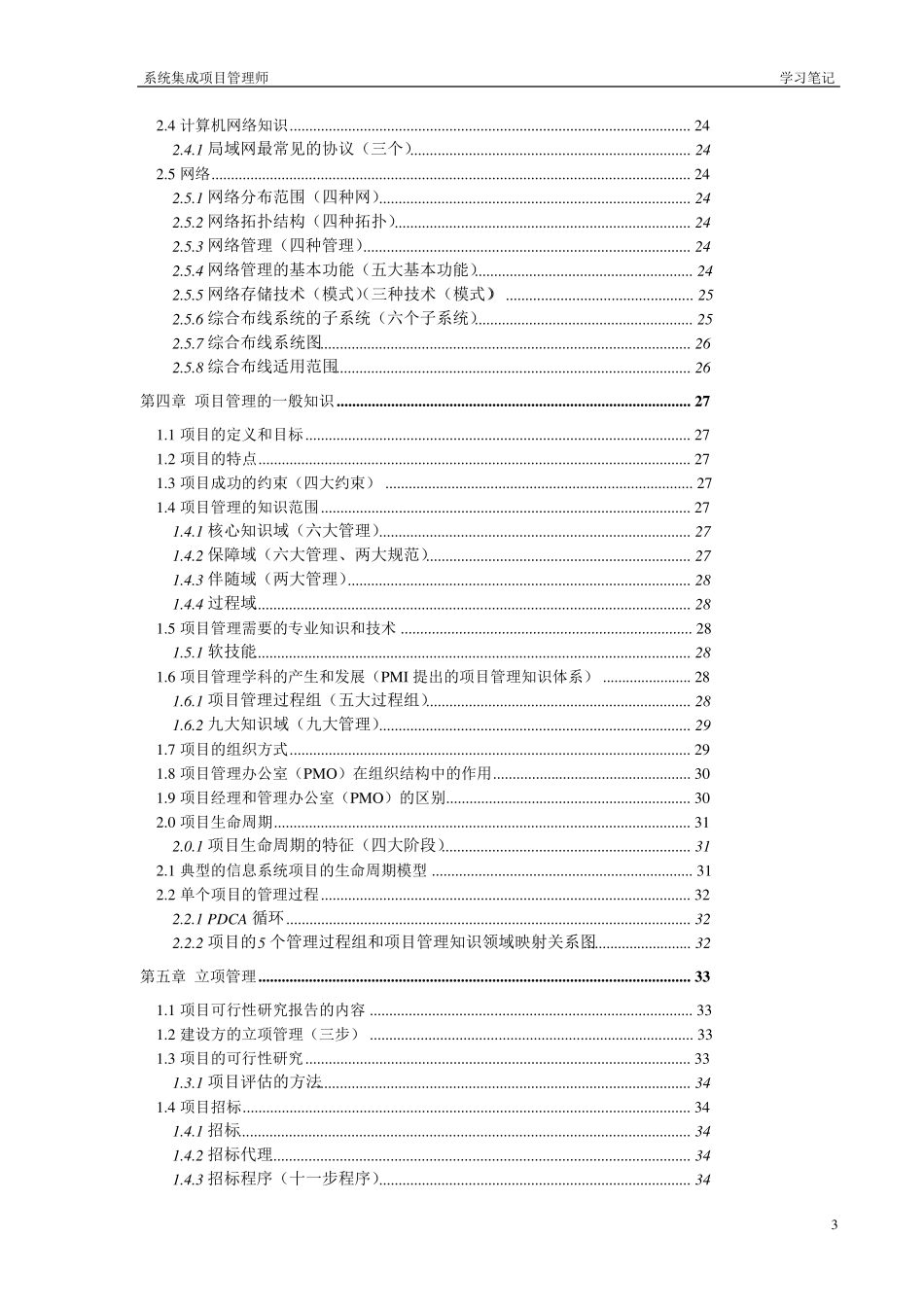 系统集成项目管理工程师(中级)学习笔记_第3页