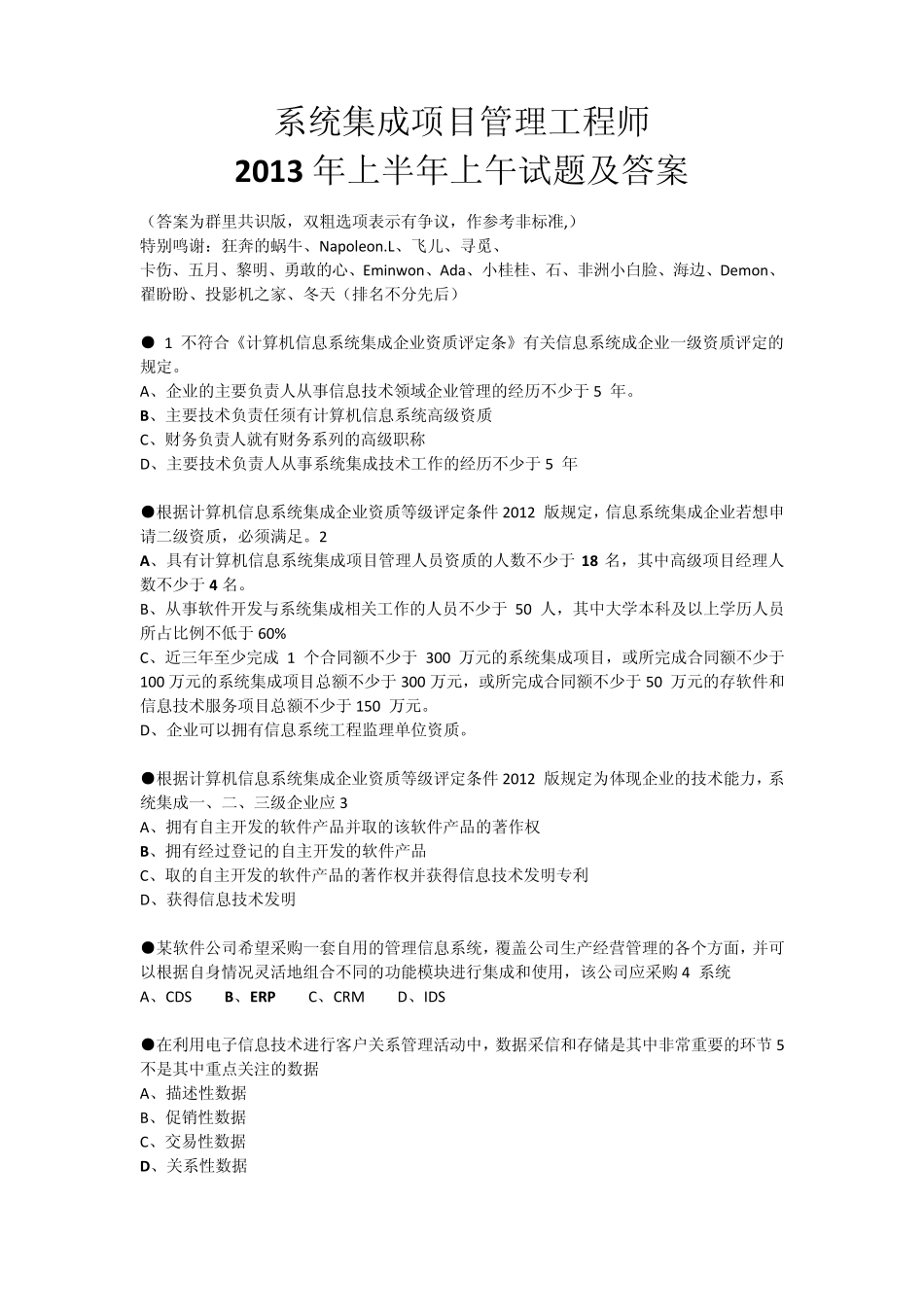 系统集成项目管理工程师2013年上半年上午试题及答案_第1页