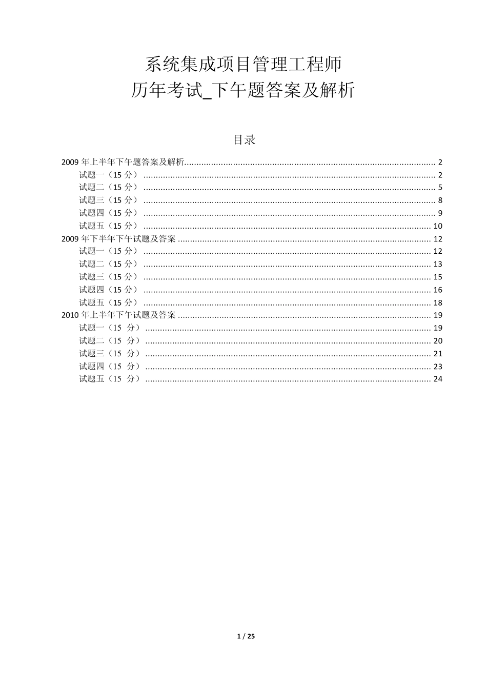 系统集成项目管理工程师_历年考试_下午题答案及解析_第1页