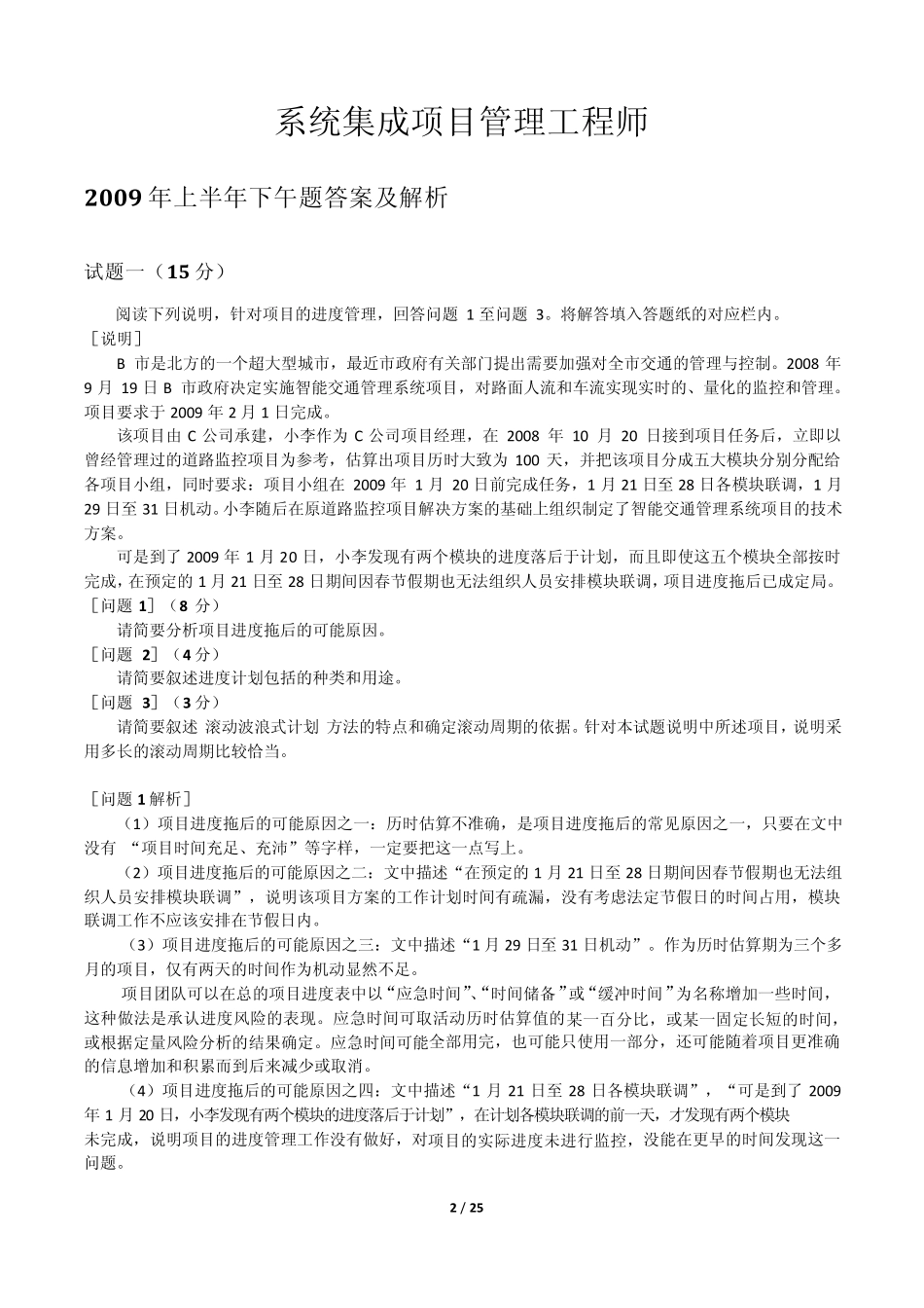 系统集成项目管理工程师_历年考试_下午题答案及解析_第2页