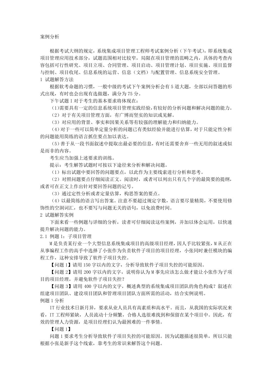 系统集成项目管理工程师下午考试答题技巧案例分析_第1页