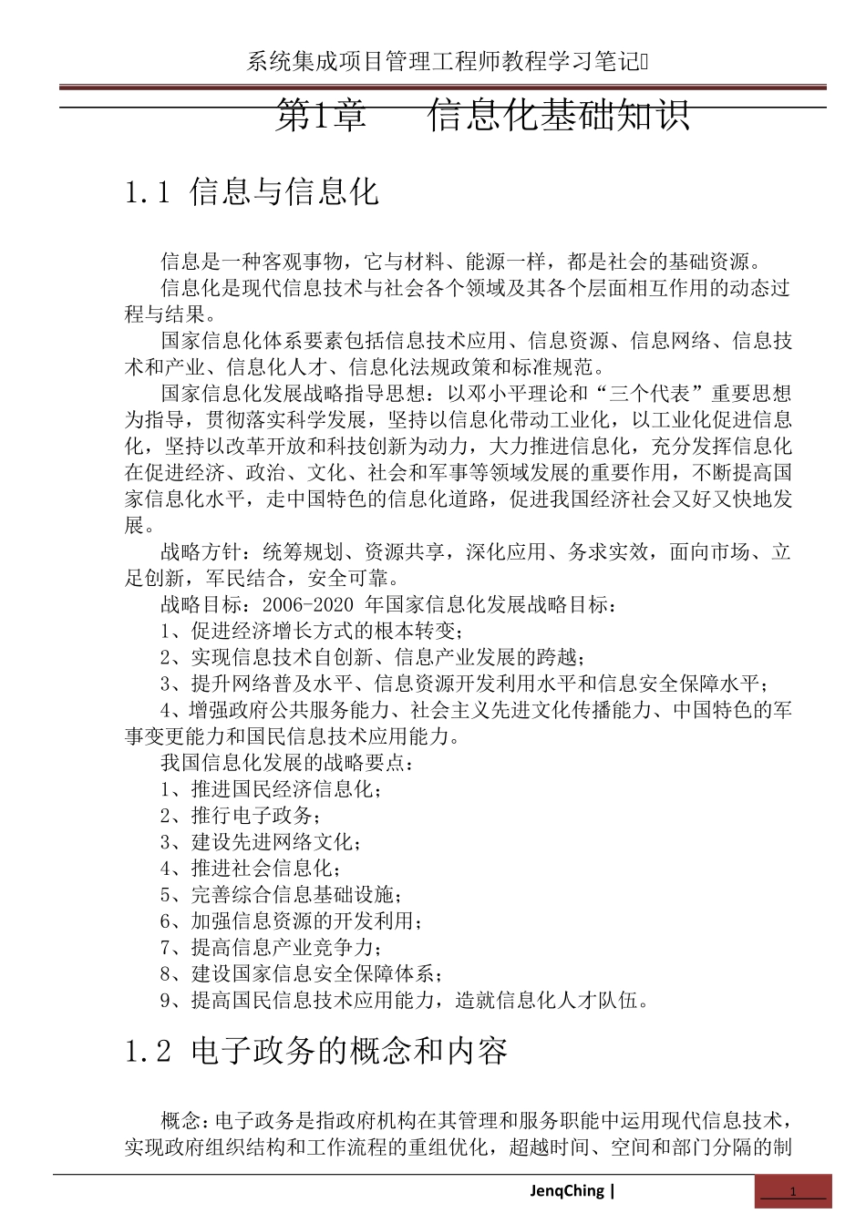 系统集成项目管理工程师学习笔记(知识点总结)_第1页