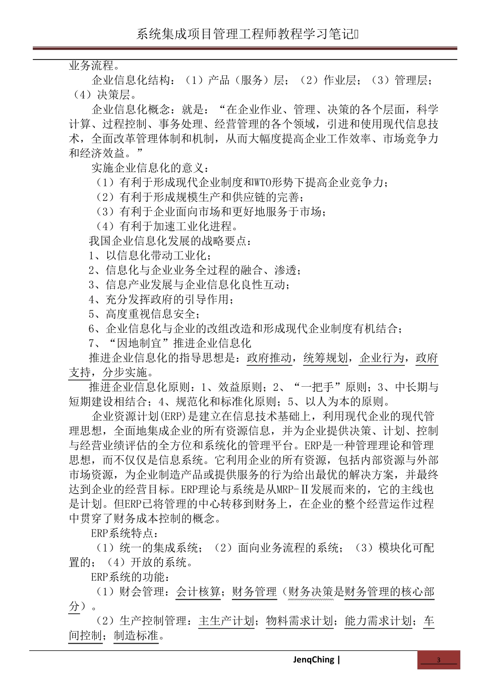 系统集成项目管理工程师学习笔记(知识点总结)_第3页