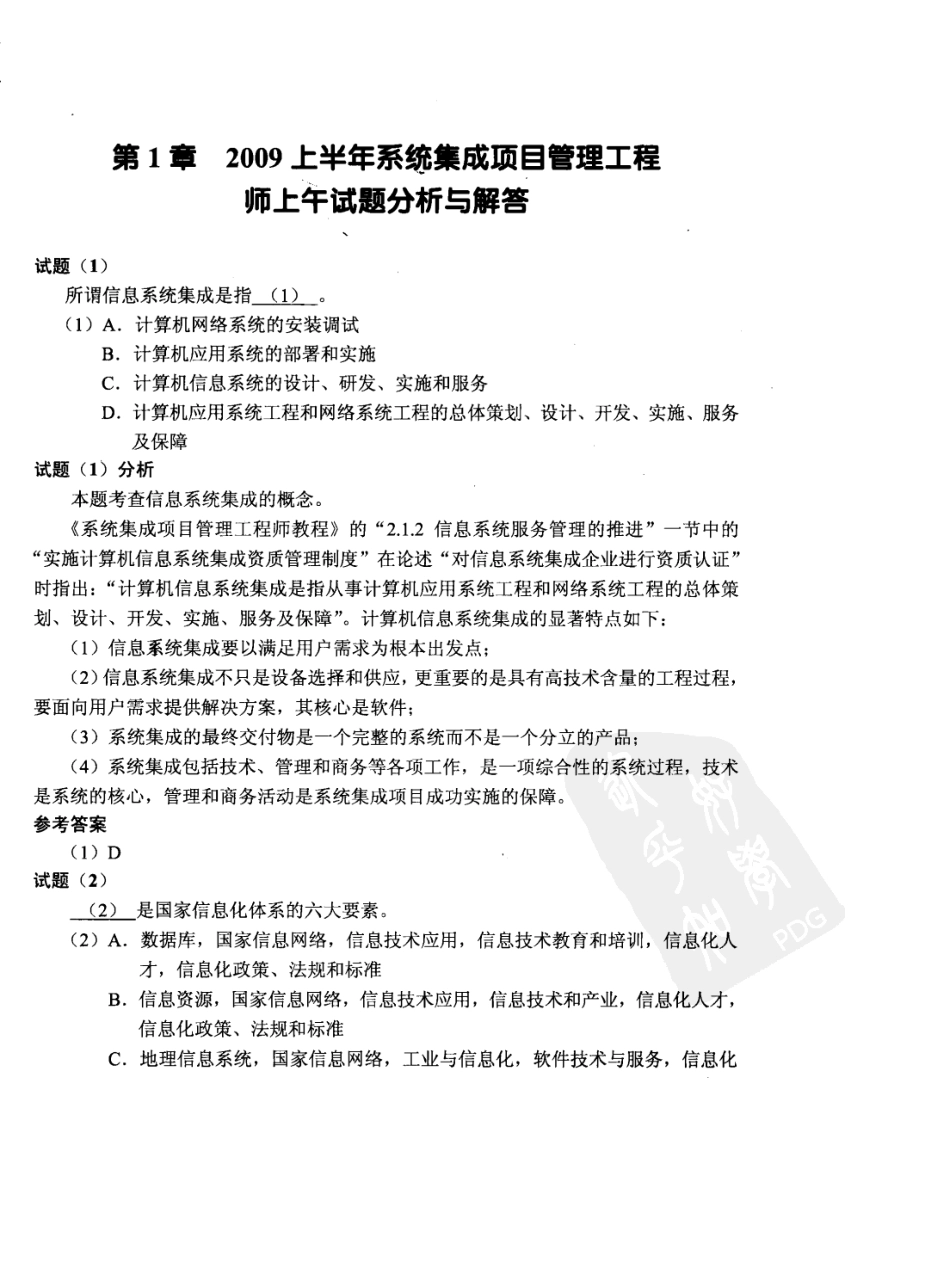 系统集成项目管理工程师历年试题分析与解答(2010年最新版)_第1页