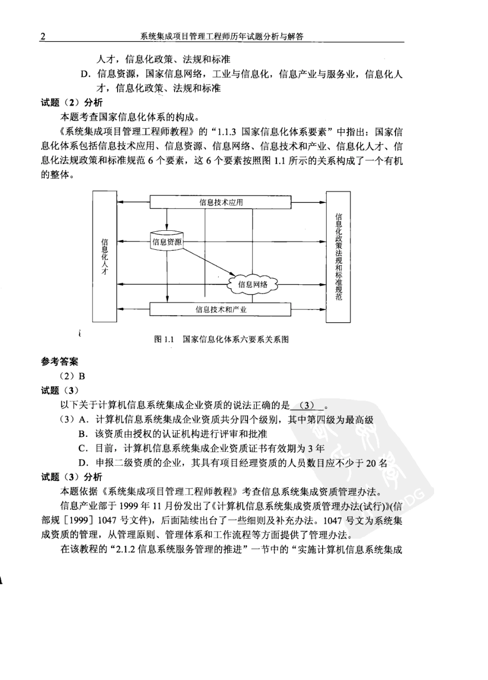 系统集成项目管理工程师历年试题分析与解答(2010年最新版)_第2页