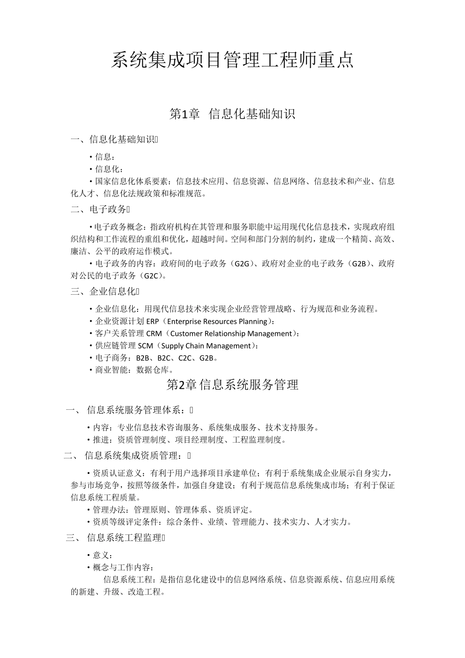 系统集成项目管理工程师教程重点考试必备资料_第1页